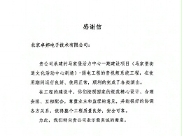 馬家堡文化活動(dòng)中心劇場(chǎng)感謝信