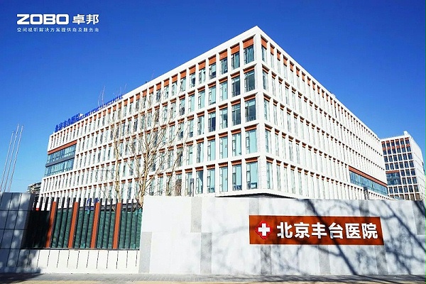 ZOBO卓邦醫(yī)院案例丨PRS音響為北京豐臺醫(yī)院（北院）提供空間視聽解決方案及服務