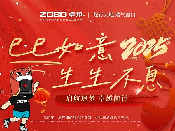 啟航追夢(mèng) 卓越前行丨ZOBO卓邦2024年度工作總結(jié)表彰大會(huì)圓滿舉辦
