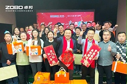 啟航追夢 卓越前行丨ZOBO卓邦2024年度工作總結表彰大會圓滿舉辦