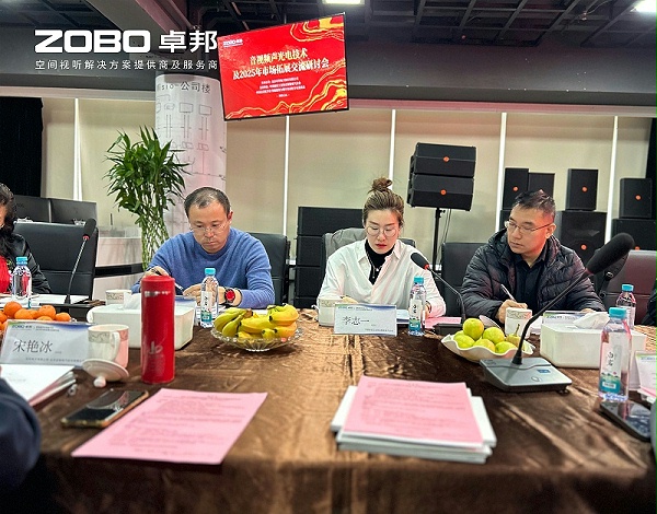 共筑智控新生態(tài) | 2025音視頻聲光電技術(shù)融合與市場拓展研討會在ZOBO卓邦召開