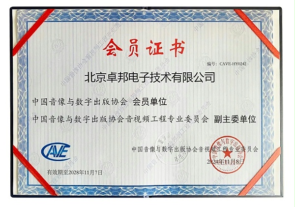 ZOBO卓邦董事長張新峰當(dāng)選中國音像與數(shù)字出版協(xié)會音視頻工程專業(yè)委員會第五屆理事會副主任委員
