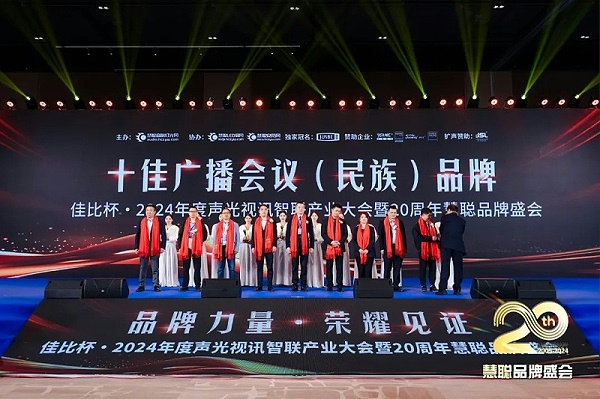 榮譽(yù)見證丨ZOBO卓邦旗下ZOBO榮膺十佳廣播會議（民族）品牌榮譽(yù)，董事長張新峰受邀參會并領(lǐng)獎