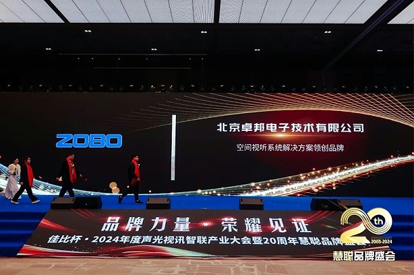 榮譽(yù)見證丨ZOBO卓邦旗下ZOBO榮膺十佳廣播會議（民族）品牌榮譽(yù)，董事長張新峰受邀參會并領(lǐng)獎