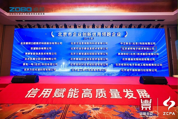 喜訊丨ZOBO卓邦連續(xù)三年榮獲“北京信用領(lǐng)跑企業(yè)”，構(gòu)筑信用生態(tài) 賦能新質(zhì)生產(chǎn)力高質(zhì)量發(fā)展