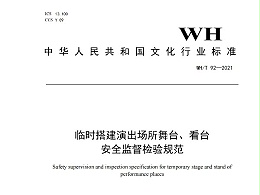 臨時搭建演出場所舞臺、看臺 安全監(jiān)督檢驗(yàn)規(guī)范WH/T 92—2021