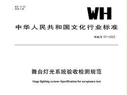 舞臺燈光系統(tǒng)驗(yàn)收檢測規(guī)范WH/T 97-2022