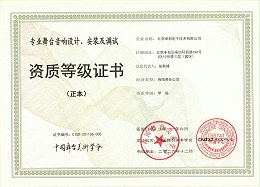 舞臺(tái)音響設(shè)計(jì)、安裝及調(diào)試資質(zhì)等證書
