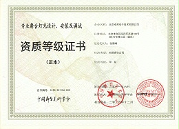 舞臺(tái)燈光設(shè)計(jì)、安裝及調(diào)試資質(zhì)等證書