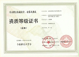 舞臺(tái)機(jī)械設(shè)計(jì)、安裝及調(diào)試資質(zhì)等證書