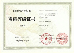 舞臺(tái)設(shè)計(jì)制作工程資質(zhì)等證書