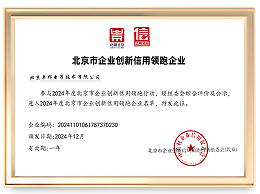 2024年度北京市企業(yè)創(chuàng)新信用領(lǐng)跑企業(yè)