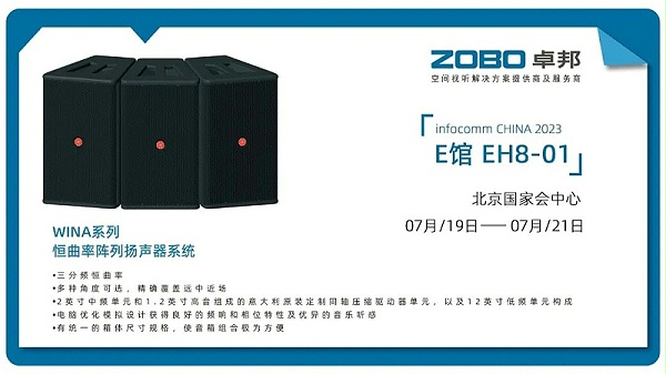 17展會回顧丨2023北京InfoComm展圓滿收官 ZOBO卓邦感恩遇見 不負(fù)期待
