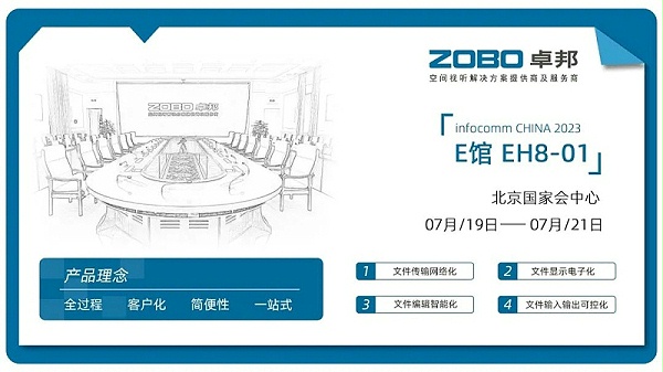 23展會回顧丨2023北京InfoComm展圓滿收官 ZOBO卓邦感恩遇見 不負(fù)期待