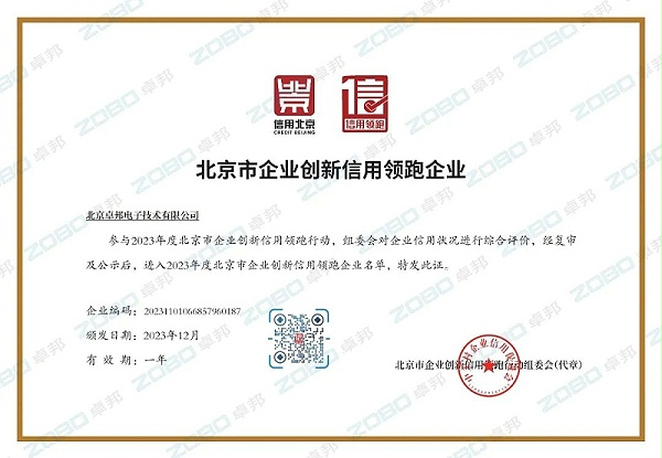 3喜訊丨ZOBO卓邦連續(xù)兩年榮獲“北京信用領(lǐng)跑行企業(yè)”，助力首都營商環(huán)境持續(xù)優(yōu)化