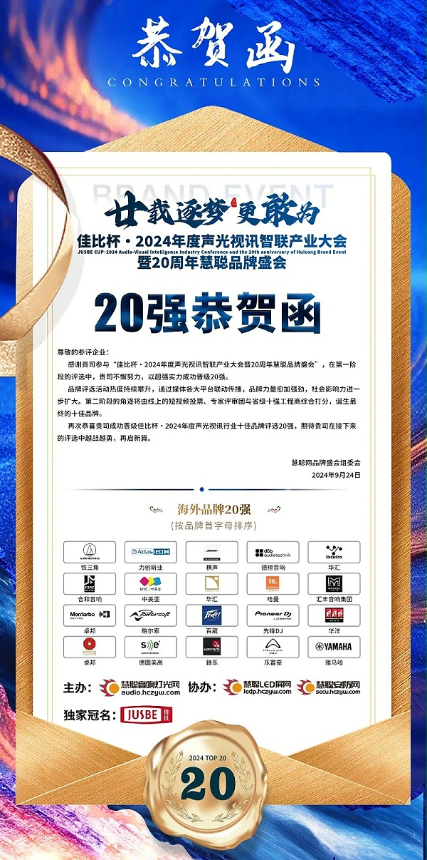 5重磅揭曉！ZOBO卓邦旗下PRS和Montarbo品牌晉級(jí)2024聲光視訊行業(yè)海外品牌20強(qiáng)