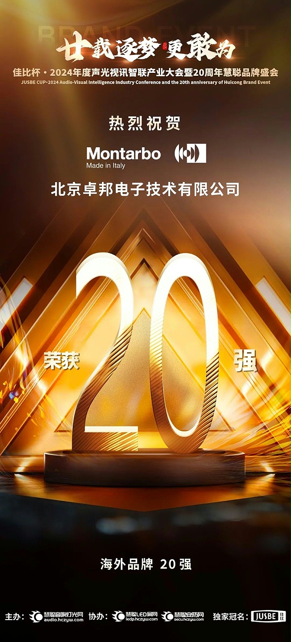 6重磅揭曉！ZOBO卓邦旗下PRS和Montarbo品牌晉級(jí)2024聲光視訊行業(yè)海外品牌20強(qiáng)