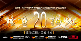 重磅揭曉！ZOBO卓邦旗下ZOBO品牌晉級(jí)2024聲光視訊行業(yè)廣播會(huì)議(民族)品牌20強(qiáng)