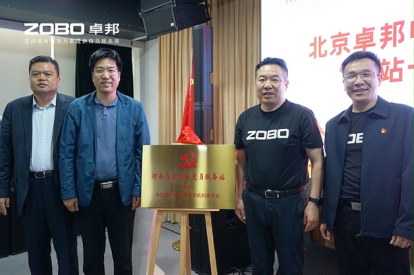 河南駐京機(jī)構(gòu)黨委辦等一行蒞臨ZOBO卓邦舉行“一站一家”授牌儀式