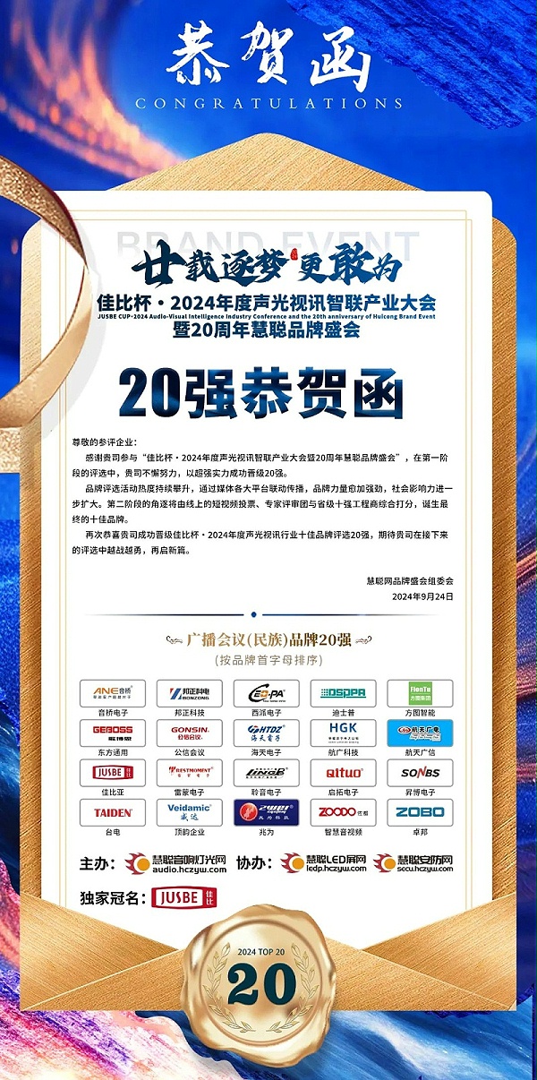 2重磅揭曉！ZOBO卓邦旗下ZOBO品牌晉級2024聲光視訊行業(yè)廣播會議(民族)品牌20強