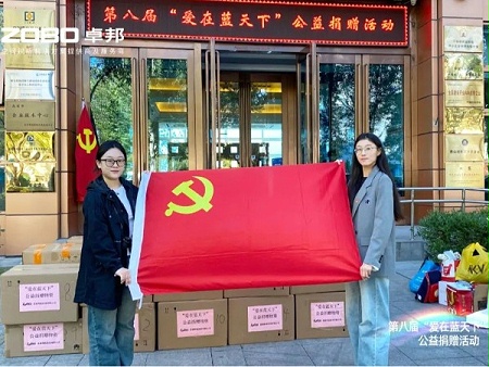 ZOBO卓邦積極參與第八屆“愛在藍(lán)天下”公益捐贈(zèng)活動(dòng)