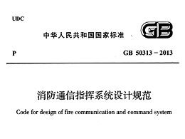 消防通信指揮系統(tǒng)設(shè)計規(guī)范GB 50313-2013