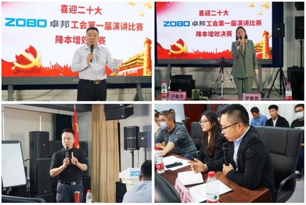 4喜迎二丨凝心聚力心向黨 團結(jié)奮進譜新篇 ZOBO卓邦工會降本增效演講比賽