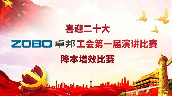 喜迎二丨凝心聚力心向黨 團結(jié)奮進譜新篇 ZOBO卓邦工會降本增效演講比賽
