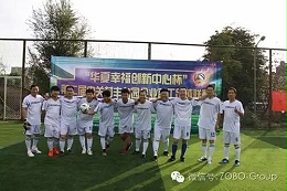 ZOBO卓邦足球隊參加屆中關村豐臺園企業(yè)職工足球聯(lián)賽場