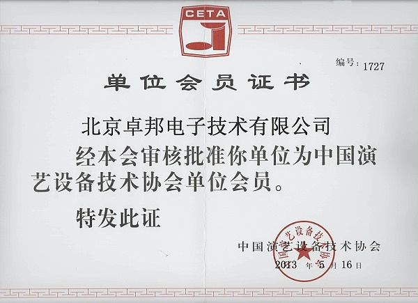中國演藝設備協(xié)會單位會員證書