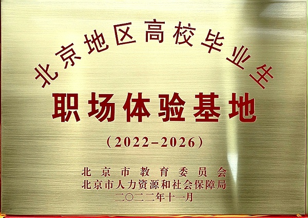 喜訊丨ZOBO卓邦入選成為北京高校畢業(yè)生職場(chǎng)體驗(yàn)基地