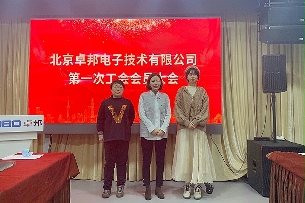 ZOBO卓邦召開工會成立大會暨次工會代表大會