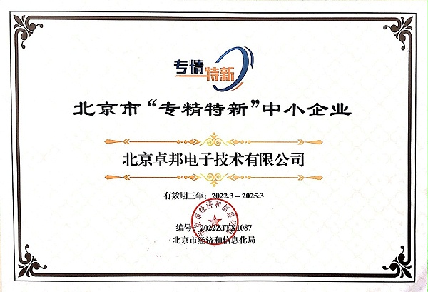 喜報(bào)！ZOBO卓邦獲評北京市“專精特新”中小企業(yè)稱號