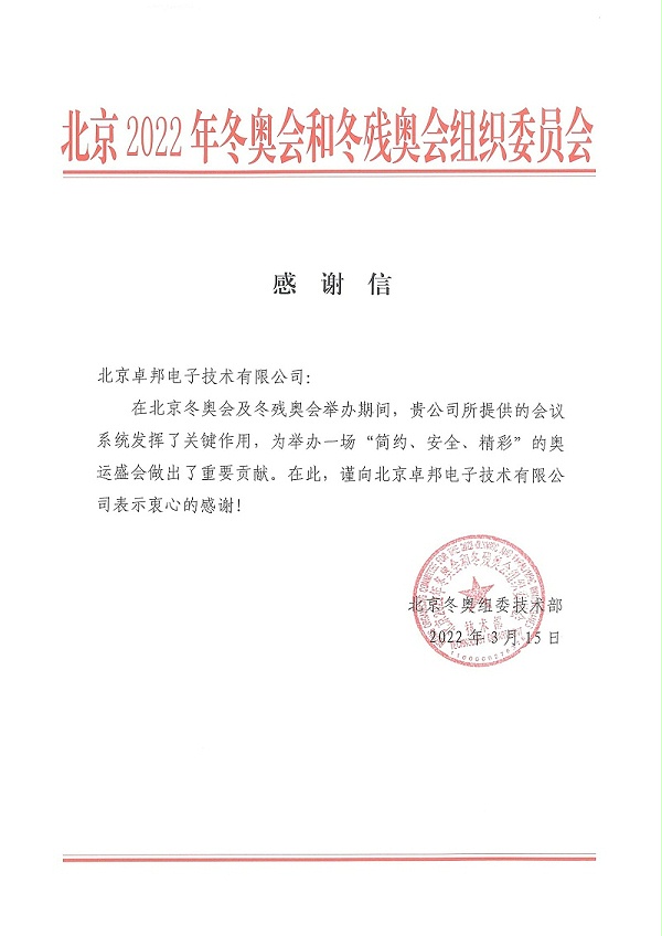 2022北京感謝信