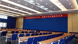 ZOBO卓邦為中國科學(xué)院空間科學(xué)打造多功能會議廳音視頻系統(tǒng)