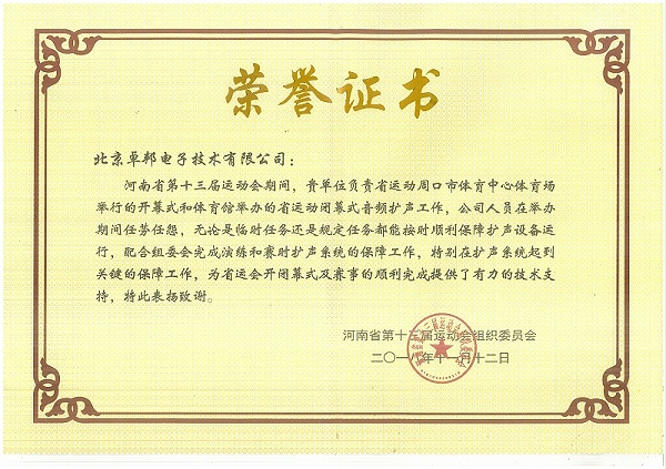 河南省第十三屆運(yùn)動(dòng)會(huì)榮譽(yù)證書