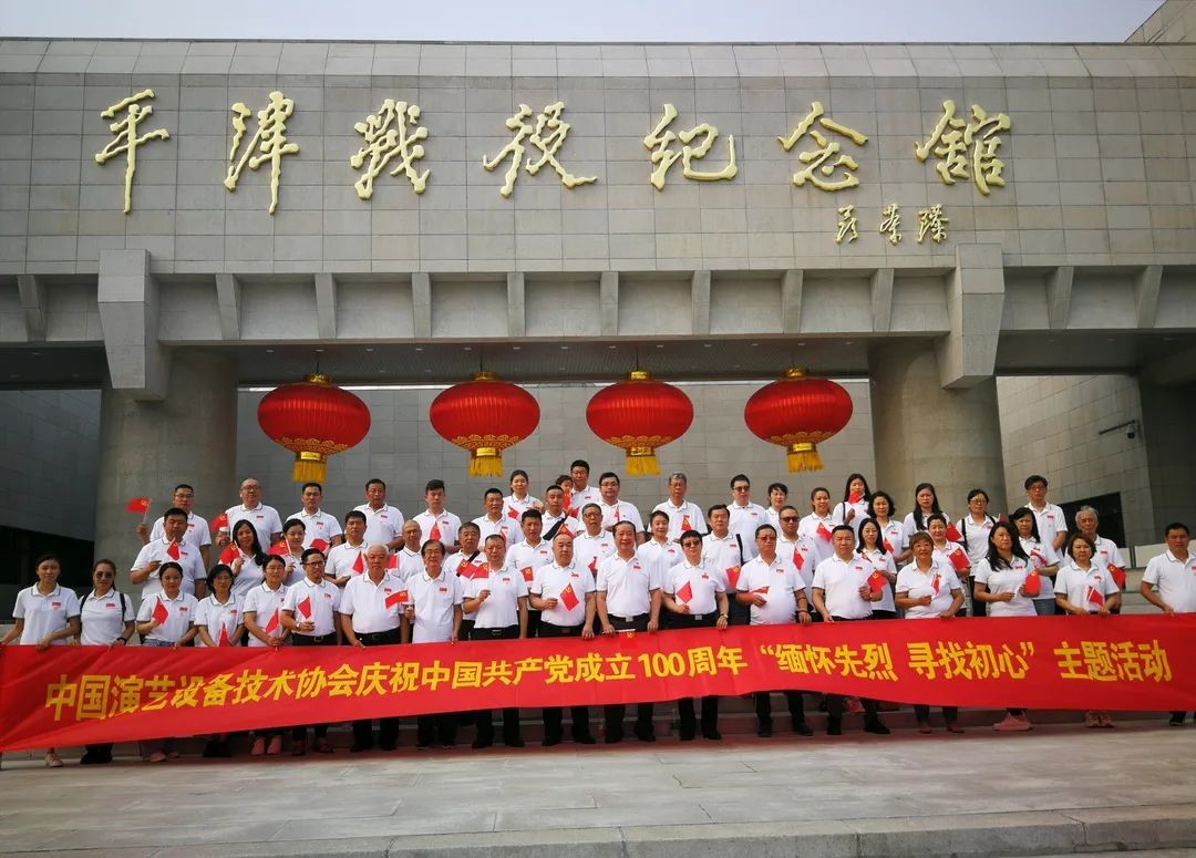 ZOBO卓邦董事長張新峰參加中國演藝設(shè)備技術(shù)協(xié)會(huì)“緬懷先烈尋找初心”