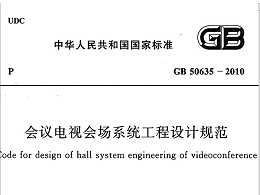 會議電視會場系統(tǒng)工程設(shè)計(jì)規(guī)范GB50635-2010