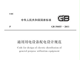 通用用電設(shè)備配電設(shè)計(jì)規(guī)范GB 50055-2011