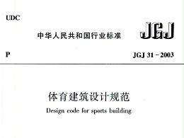 體育建筑設(shè)計(jì)規(guī)范JGJ31-2003
