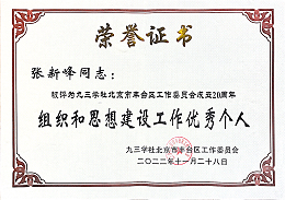 ZOBO卓邦，ZOBO卓邦董事長張新峰，北京卓邦電子技術(shù)有限公司，張新峰榮獲突出貢獻獎，張新峰榮獲九三學(xué)社豐臺區(qū)工委突出貢獻獎
