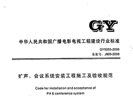 擴聲、會議系統(tǒng)安裝工程施工及驗收規(guī)范GY 5055-2008