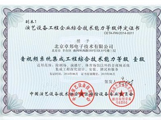 音視頻系統(tǒng)集成工程綜合技術能力一級證書