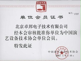 中國(guó)演藝設(shè)備技術(shù)協(xié)會(huì)會(huì)員證書(shū)