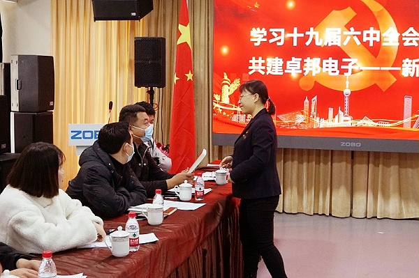 ZOBO卓邦黨支部丨開展“學習貫徹黨的十九屆六中全會精神”主題黨日活動