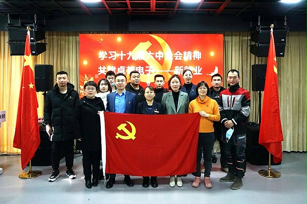 ZOBO卓邦黨支部丨開展“學習貫徹黨的十九屆六中全會精神”主題黨日活動