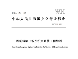 劇場等演出場所擴(kuò)聲系統(tǒng)工程導(dǎo)則WH∕T 25-2007