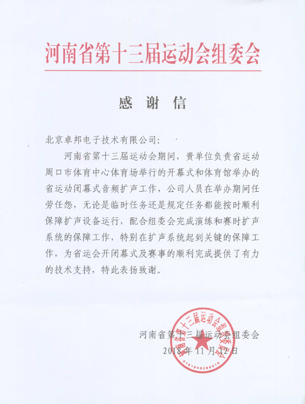 河南省第十三屆運動會表彰信