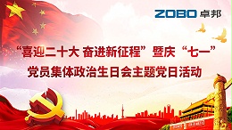 ZOBO卓邦黨支部組織“七一”黨員集體政治生日會暨共同慶祝香港回歸25周年