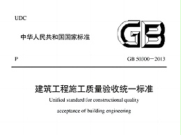 建筑工程施工質(zhì)量驗(yàn)收統(tǒng)一標(biāo)準(zhǔn)GB50300-2013